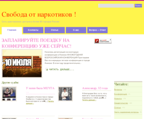 narko-net.ru: Cвобода от наркотиков ! Человекам это невозможно, Богу же всё возможно
Сеть реабилитационных центров: помощь лицам, страдающим от наркотической зависимости. Условия, реабилитация, свидетельства, статьи, реабилитационные центры, контакты, гостевая, новости, обратная связь