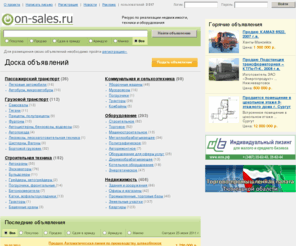 on-sales.ru: On-sales.ru − ресурс по реализации недвижимости, техники и оборудования
Ресурс по реализации недвижимости, б/у техники и оборудования