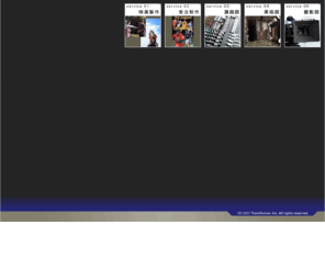 transformer.co.jp: トランスフォーマー｜Transformer
斬新で面白く、良質で安価な作品製作をモットーに、邁進し続ける革命的な映像製作集団＝トランスフォーマー。