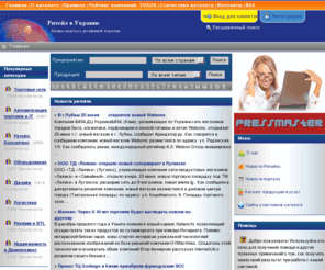 ua-retail.com: Ритейл в Украине | b2b-портал рынка розничной торговли
Ритейл в Украине. Всё для розничной торговли. Торговое оборудование. Автоматизация торговли. Новости ритейла