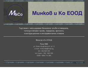 minkovltd.com: Минков и Ко ЕООД
