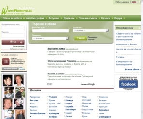 workabroad.bg: Търсене в обяви | Работа в чужбина
Обяви за работа в чужбина - Европа, Австрия, Англия, Германия, Гърция, Дубай, Ирландия, Испания, Италия, Канада, Кипър, Кораби, Пасажери, САЩ