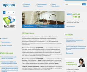 ruponor.ru: Uponor официальный дистрибьютор - Инженерная компания ФАРЕНГЕЙТ, Трубы из сшитого полиэтилена Uponor
комплексные поставки, монтаж и обслуживание систем отопления помещений. официальный дистрибьютор марки Uponor