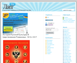 litblog.ru: Книжные новинки и рецензии на книги в ЛитБлог
Литературный Блог - книжные новинки, рецензии на книги и фотографии с книжных презентаций