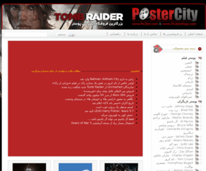 po3ter.com: بزرگترين فروشگاه پوستر در ايران
بزرگترين فروشگاه اينترنتي پوستر , پوستر بزرگ , لارج فرمت