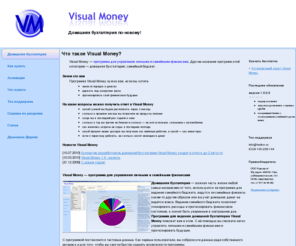 visualmoney.ru: Visual Money. Личный бюджет, домашняя бухгалтерия, семейный бюджет
Visual Money - программа для домашней бухгалтерии, семейного бюджета