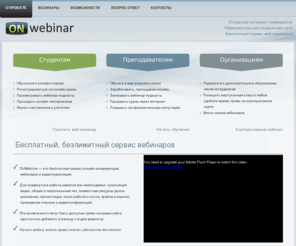 onwebinar.ru: OnWebinar - Сервис для бесплатного проведения и записи вебинаров, онлайн обучения
Сервис для бесплатного проведения и записи вебинаров, онлайн обучения