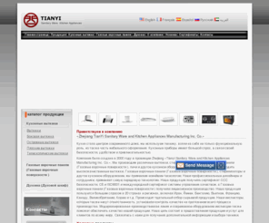 tianyishares.ru: Вытяжки,Духовка,Газовые варочные панели,производитель духовок
Tianyi является производителем и поставщиком кухонного оборудования в Китае. Наша основная продукция включает вытяжки, Газовые варочные панели, Газовые варочные поверхности, электрические плиты и стерилизаторы. Наше кухонное оборудование имеет не только элегантный внешний вид, но и надежное качество, является безопасным и удобным в использовании. Наши Газовые варочные панели, Газовые варочные поверхности, духовки, стерилизаторы, вытяжки очень популярны. Вся техника может быть использована в ресторанах, столовых, гостиницах и домах. Если вы заинтересованы в наших вытяжках или другой продукции, пожалуйста, свяжитесь с нами. 