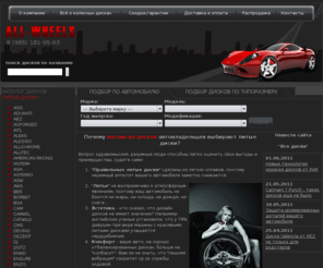 all-wheels.ru: Литые, кованные и штампованные диски и все об автомобильных колесах - новинки, информация, большой ассортимент и выбор, низкие цены, фото, тесты, отзывы и Ваши мнения на сайте www.all-wheels.ru
Компания 