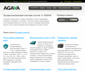 com1.ru: hosting.AGAVA.ru - хостинг-провайдер | Виртуальный платный хостинг сайтов. Регистрация доменов. Недорогой хостинг PHP, MySQL. Бесплатный домен ru.
Компания Агава входит в пятерку крупнейших хостинг-провайдеров российского Интернета. Уже более 10 лет мы успешно предоставляем услуги профессионального платного хостинга.