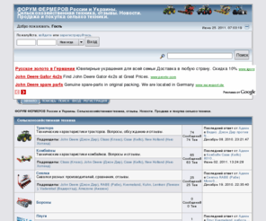5ff.org: ФОРУМ ФЕРМЕРОВ России и Украины. Сельскохозяйственная техника, отзывы. Новости. Продажа и покупка сельхоз техники. - Главная страница
ФОРУМ ФЕРМЕРОВ России и Украины. Сельскохозяйственная техника, отзывы. Новости. Продажа и покупка сельхоз техники. - Главная страница