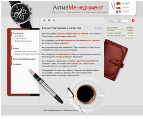 activmanagement.by: Консалтинг в Беларуси
Консалтинговые услуги для директоров компаний - Компания АктивМенеджмент