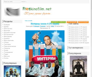 freekinofilm.net: ФИЛЬМЫ ОНЛАЙН БЕСПЛАТНО И БЕЗ РЕГИСТРАЦИИ
Кино онлайн смотреть