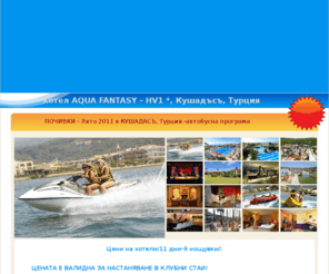 hotel-aquafantasy.com: Hotel Aqua Fantasy
Hotel Aqua Fantasy, Хотел аква фентъзи