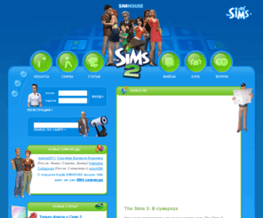 thesim.ru: The Sims 3 - SIMHOUSE об игре the sims 3 2 и аддонах игры
SIMHOUSE - портал в игру The Sims и The Sims 3 (симсы). Все о аддонах карьера путешествия сумерки. Проблемы с sims 3. 