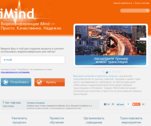 imind.es: iMind.ru: Сервис видеоконференций. Мы предлагаем видеоконференцсвязь без установки программ и оборудования
Теперь Вам не нужно устанавливать программы и оборудование, видеоконференции транслируются сразу с сайта.