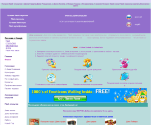 flashparade.ru: Flash открытки с Днем 8 марта, С ПАСХОЙ, с ДНЕМ РОЖДЕНИЯ, С ЮБИЛЕЕМ, FLASH ПРИКОЛЫ, ГАДАНИЯ, ИГРЫ, КЛИПЫ, МУЛЬТИКИ,  С 23 февраля, 8 МАРТА, flash гадания flash игры, клипы, приколы скачать бесплатно
Самые лучшие Flash открытки и картинки с 1 апреля, день смеха, с Пасхой,  для гостевых книг и блогов скачать бесплатно можно здесь