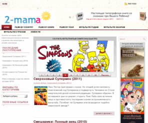 2-mama.com: Детские фильмы и мультфильмы: советские(мосфильм, одесса и другие), зарубежные (дисней, пиксар и другие)
Скачать и посмотреть детские фильмы и мультфильмы: советские(мосфильм, одесса и другие), зарубежные (дисней, пиксар и другие)