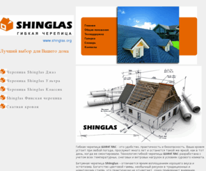 shinglas.org: Гибкая битумная черепица Shinglas
Гибкая битумная черепица Shinglas. Мягкая кровля.