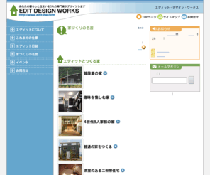 edit-dw.com: エディット・デザイン・ワークス
住宅設計、設計事務所、徳島、徳島杉、徳島すぎ、新築住宅、リフォーム