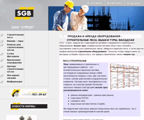 scaffolding.ru: Хомуты для строительных лесов, вышки туры, фасадная сетка, аренда вышек-тур и строительные леса в аренду.
Официальное представительство компании SGB в России. Профессиональное строительное оборудование: опалубка, строительные леса, хомуты, подъемники, сборные вышки-туры, строительные лебедки, фасадная сетка. Аренда вышек тур и строительных лесов.
