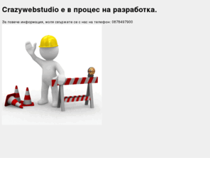 crazywebstudio.net: Уеб дизайн студио Крейзи Уеб Студио ЕООД - професионален уеб дизайн, дизайн, уебдизайн, webdesign, web design, web дизайн, дизайн уеб, сайт дизайн, уеб сайт, фирмени сайтове, изработка на интернет сайтове, направа електронен магазин, изготвяне страни
Уеб дизайн студио и реклама - професионален уеб дизайн, дизайн, уебдизайн, webdesign, web design, web дизайн, дизайн уеб, сайт дизайн, уеб сайт, фирмени сайтове, изработка на интернет сайтове, направа електронен магазин, изготвяне страни