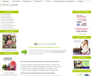 oriflame.ws: oriflame орифлейм каталог косметика орифлэйм сайт
Косметика Oriflame - натуральная косметика и отличная работа от Орифлейм, натуральные средства по уходу за кожей и декоративная косметика Орифлэйм по каталогам, путем прямых продаж.