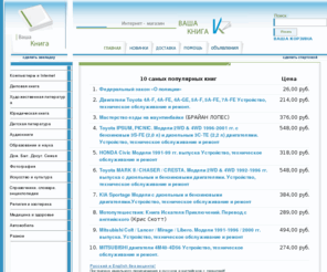 vashakniga.ru: Ваша Книга - Книжный интернет магазин
Книжный интернет магазин Ваша Книга предлагает большой выбор деловой, учебной  и технической литературы. Всегда в ассортименте книжные новинки, бестселлеры. Цель работы интернет магазина Ваша Книга - пополнение Вашей библиотеки полезными и нужными книгами 