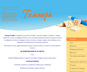 temperabg.com: Темпера ЕООД - Home
Предлагаме Ви дизайн и отпечатване на фирмено лого, визитни картички, фирмени бланки, рекламни материали, сертификати и грамоти, календари, поздравителни картички,покани, етикети и стикери, снимки; фото хартия, копирна хартия, консумативи за принтери.
