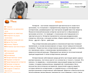 allergynotes.info: Аллергия. Это полезно знать каждому.
Информация о наиболее распространенных видах аллергии.