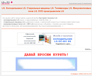 n-city.org: LG | Холодильники LG | Стиральные машины LG | Телевизоры LG | Микроволновые печи LG | СВЧ LG | DVD проигрыватели LG | lgru.ru, (495) 234-5154
LG | Холодильники LG | Стиральные машины LG | Телевизоры LG | Микроволновые печи LG | СВЧ LG | DVD проигрыватели LG