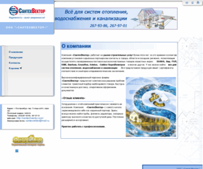santechvector.com: ООО "«СантехВектор»" | О КОМПАНИИ САНТЕХ ВЕКТОР ВСЁ ДЛЯ ДЛЯ СИСТЕМ ОТОПЛЕНИЯ, ВОДОСНАБЖЕНИЯ И КАНАЛИЗАЦИИ | Екатеринбург
ВСЁ ДЛЯ ДЛЯ СИСТЕМ ОТОПЛЕНИЯ, ВОДОСНАБЖЕНИЯ И КАНАЛИЗАЦИИ.