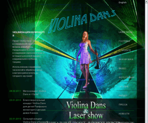 violinadans.ru: Violine Dance show - неординарный проект для организации вашего праздника, корпоративных вечеринок, мероприятий, концертов, гастролей. Violine Dance – потрясающая музыкант, исполнитель на электроскрипке. Это авторский проект – основа стиля EURODANCE.
Violine Dance show.  Представляем Вам новый, неординарный проект для организации вашего праздника, корпоративных вечеринок, мероприятий, концертов, гастролей. Violine Dance – потрясающая музыкант, исполнитель на электроскрипке. 