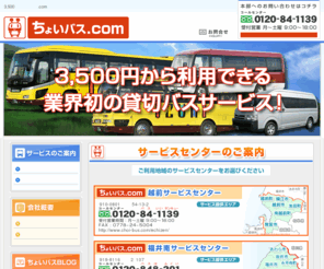 choi-bus.com: ちょいバス.com | 3,500円から利用できる格安貸切バス
ちょいバス.com ポータルサイト。ちょいバス(ちょいばす)とは、運転手付の貸切バスを 3,500円［10km(時間目安20分まで)］からご利用頂ける、全国初の格安貸切バスサービスです！。4〜5名様の小グループから最大55名様の団体利用まで、各種バスをご用意してお待ちしております。ちょいバス本部