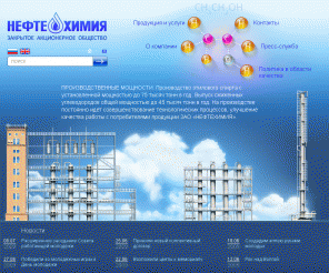 neftechimia.ru: ÇÀÎ «Íåôòåõèìèÿ» | Ãëàâíàÿ ñòðàíèöà
