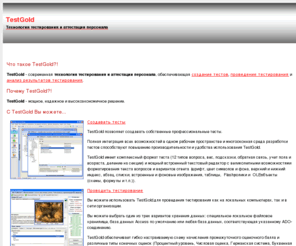 testgold.ru: TestGold - технология тестирования знаний и аттестации персонала
TestGold - современная технология тестирования знаний, психологического тестирования и аттестации персонала, обеспечивающая создание тестов, проведение тестирования и анализ результатов тестирования...