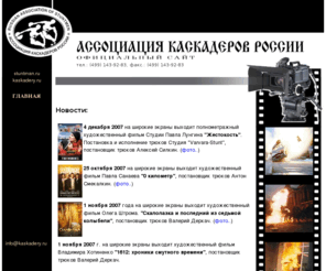 kaskadery.ru: Ассоциация каскадеров России
Ассоциация каскадеров - разработка и постановка трюковых сцен любой сложности для кино, телевизионных программ и шоу. Все каскадеры - профессионалы с многолетним опытом работы.