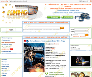 kinofull.ru: скачать фильм, одним файлом, заказать бесплатно фильмы, мультфильмы, vip file, sms4file, бесплатные игры online, скачать мп3 музыку
На сайте KINOFULL можно скачать и заказать бесплатно фильмы и мультфильмы, кино качества: DVD, HD, BLUray, DVDscr, DVDrip, большой выбор направлений мпз музыки и mp3 сборников, различное видео, бесплатные программы