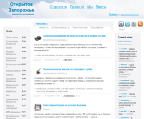 openzp.org: Открытое Запорожье
Коллективные новости, дискуссионный клуб Запорожья