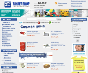 timbershop.ru: Интернет-магазин строительных материалов, стройматериалов, строительные материалы, стройматериалы,  отделочные материалы, продажа покупка строительных материалов в Москве
фанера, утелители, гипсокартон, дсп, сухие смеси, пиломатериалы, осб - самые лучшие строительные материалы по доступным ценам