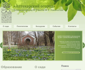 hortus.ru: Hortus: Главная
Hortus: ботанический сад МГУ