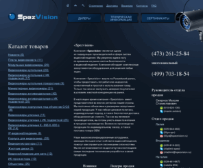 spezvision.com: SpezVision: охранные системы видеонаблюдения, системы контроля доступа, охранная и пожарная сигнализация и системы оповещения. Охранное видеонаблюдение, контроль доступа, сигнализация и оповещение – оборудование, цены и продажа
Описания и цены на охранные системы контроля доступа, системы видеонаблюдения, охранные и пожарные сигнализации, системы оповещения и др. охранные системы: камеры видеонаблюдения, карты доступа, видеорегистраторы, пожарные извещатели, оповещение, видеомониторы, купольные камеры наблюдения