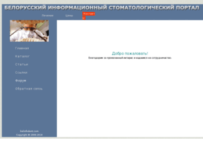 belinfodent.com: Белорусский информационный стоматологический портал - Главная
 белорусский стоматологический портал минск, стоматология, стоматологическая клиника,
 зубы,отбеливание, кариес,  имплантация зубов, зубные протезы,ортодонтия, цены,    стоматологические клиники минск,  
   стоматология минск, 