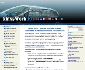 glasswork.ru: Автостекло: установка автостекла для иномарок, тонирование, замена и продажа , лобовое стекло | Москва | GlassWORK.ru
Автостекла для иномарок: лобовое стекло - установка, замена и тонирование (тонировка)  продажа автостекла в Москве (м. Коломенская, Нагатинская, Каширская)