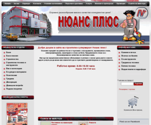 nuans-plus.net: Home | Нюанс Плюс.Бои,лакове,лепила,латекси,всичко за ремонта и строителството.
 Основен предмет на дейността ни е търговия с инструменти промишлени стоки електроматериали санитария и