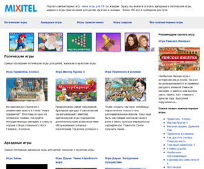 mixitel.com: Компьютерные игры - логические игры, аркадные игры, игры приключения, шарики для ПК
Скачайте логические игры, аркадные игры, игры приключения, шарики для ПК