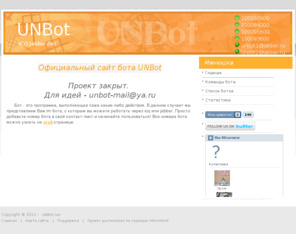 unbot.net: UNBot icq jabber бот
Мультипротокольный icq-jabber бот UNBot