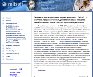 rollsoft.ru: Система автоматизированного проектирования ZwCAD - комплекс, предназначенный для автоматизации процесса разработки проектной и конструкторской документации.
Система автоматизированного проектирования ZwCAD - комплекс, предназначенный для автоматизации процесса разработки проектной и конструкторской документации.