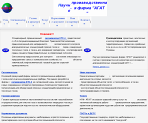 agat-ua.com: НПФ "АГАТ" - Главная страница
Главная страница, Сигнализаторы газа, газоанализаторы, сигнализаторы загазованности 