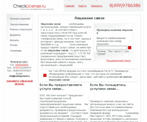 checklicense.ru: Лицензии связи: получение, проверка, продление; лицензии минсвязи.
Поможем получить лицензии россвязьнадзора(лицензии связи): телематическая, на передачу данных, на местную связь, телефоную.